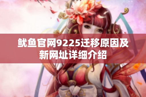 鱿鱼辉煌国际官网9225迁移原因及新网址详细介绍