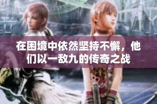 在困境中依然坚持不懈,他们以一敌九的传奇之战
